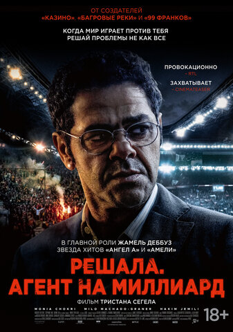 Решала. Агент на миллиард - постер фильма